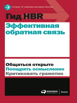 cover image of Гид HBR Эффективная обратная связь